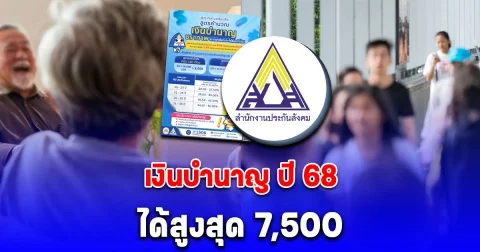 เงื่อนไข เงินบำนาญชราภาพ ปี 68 สูงสุด 7,500