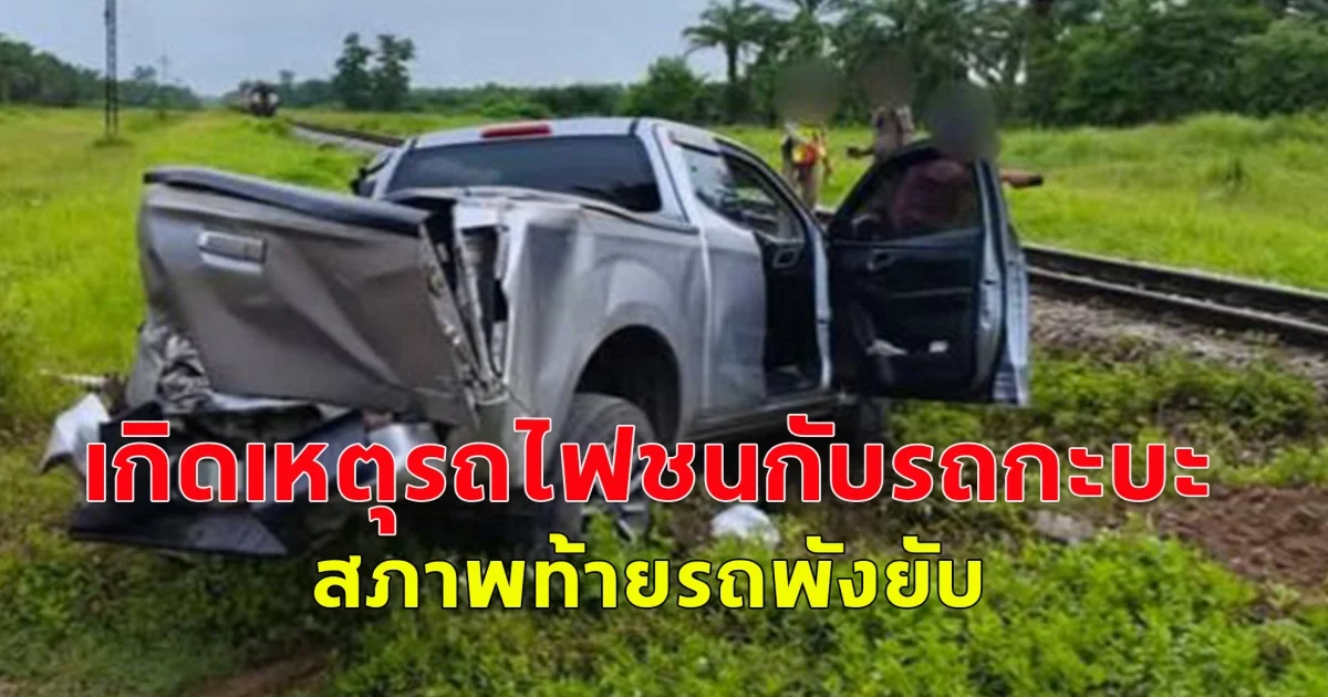 ด่วน! เกิดเหตุรถไฟชนกับรถกะบะ สภาพท้ายรถพังยับ