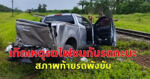 ด่วน! เกิดเหตุรถไฟชนกับรถกะบะ สภาพท้ายรถพังยับ