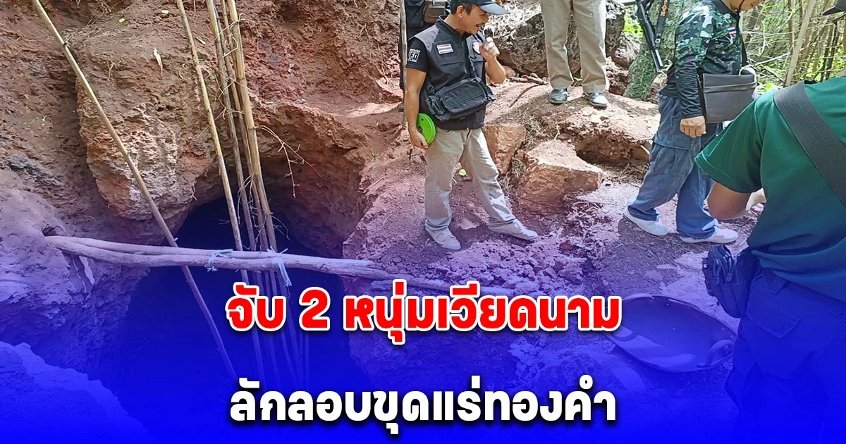 ชาวบ้านแจ้ง ตร. จับ 2 หนุ่มเวียดนามลักลอบขุดแร่ทองคำ