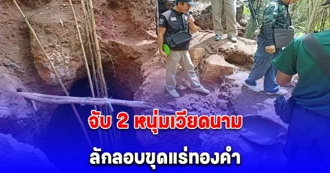 ชาวบ้านแจ้ง ตร. จับ 2 หนุ่มเวียดนามลักลอบขุดแร่ทองคำ