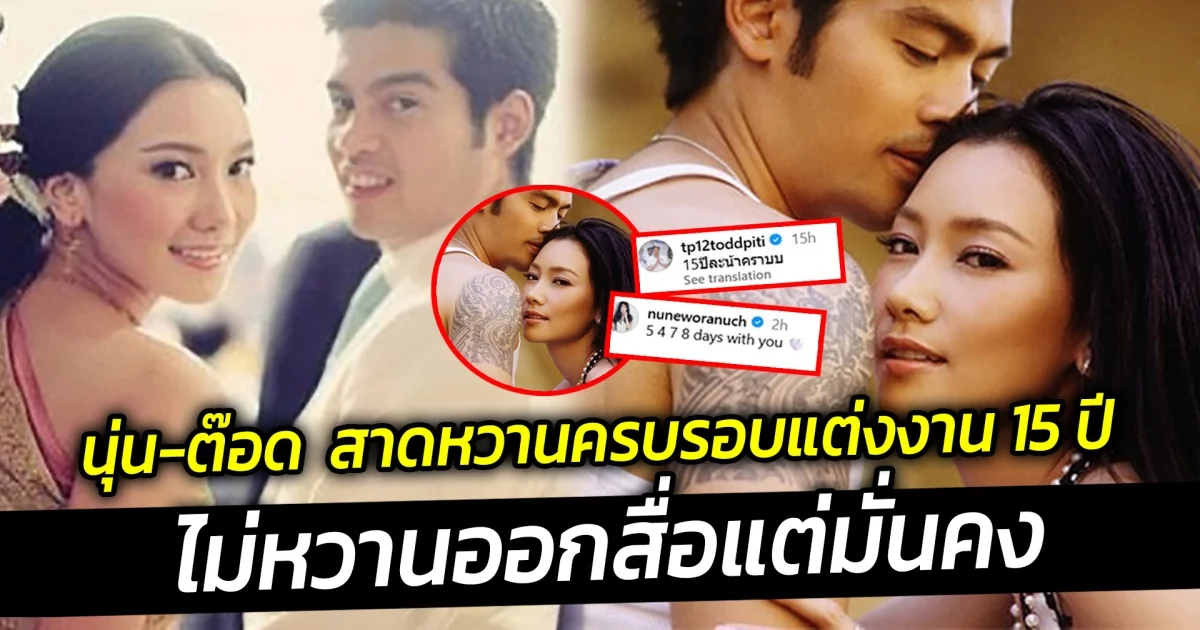 นุ่น-ต๊อด สาดหวานครบรอบแต่งงาน 15 ปี ไม่หวานออกสื่อแต่มั่นคง