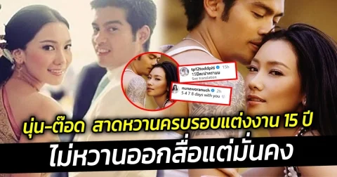 นุ่น-ต๊อด สาดหวานครบรอบแต่งงาน 15 ปี ไม่หวานออกสื่อแต่มั่นคง
