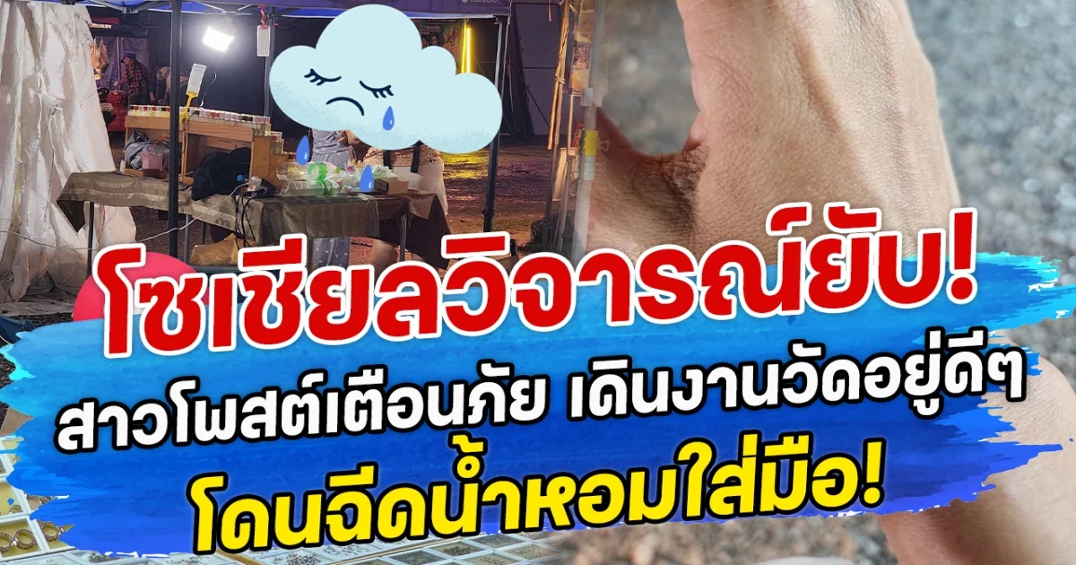 โซเชียลวิจารณ์ยับ! สาวโพสต์เตือนภัย เดินงานวัดอยู่ดีๆ โดนฉีดน้ำหอมใส่มือ!