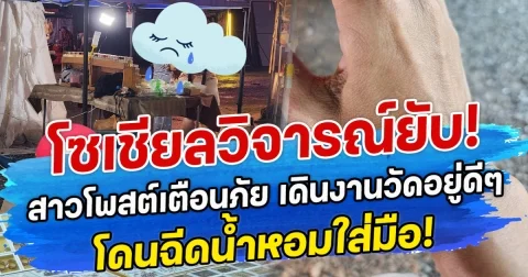 โซเชียลวิจารณ์ยับ! สาวโพสต์เตือนภัย เดินงานวัดอยู่ดีๆ โดนฉีดน้ำหอมใส่มือ!