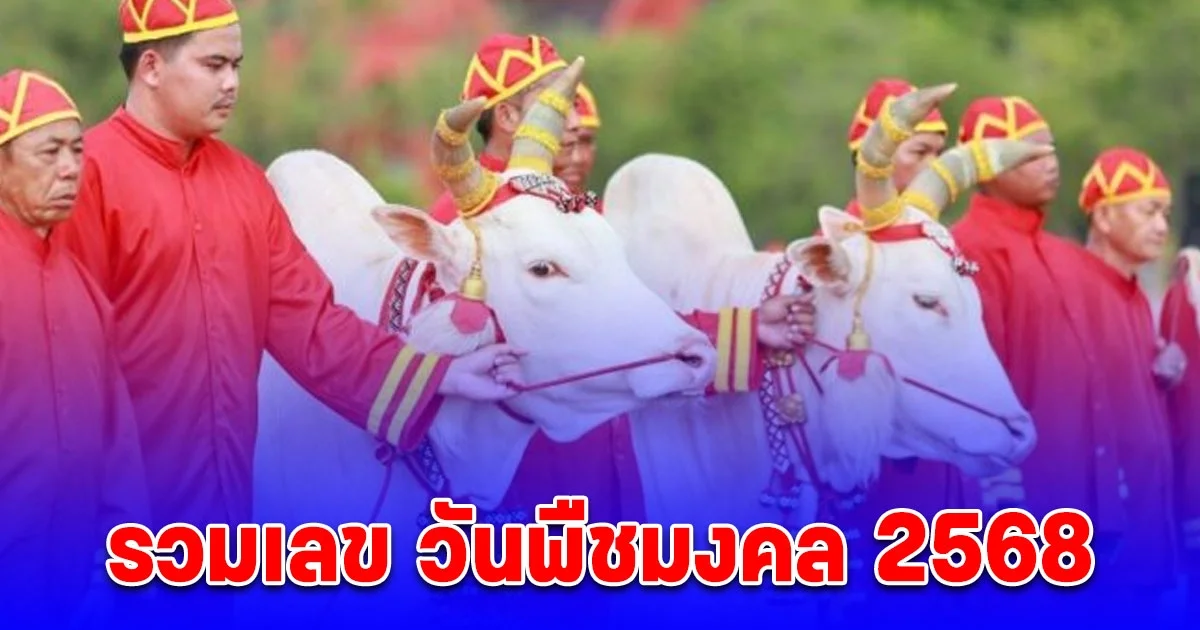 รวมเลข วันพืชมงคล 2568