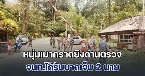 หนุ่มเมากราดยิงด่านตรวจ จนท.ได้รับบาดเจ็บ 2 นาย