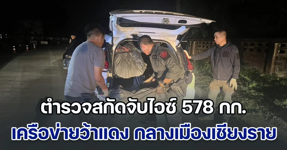 ตำรวจสกัดจับไอซ์ 578 กก. เครือข่ายว้าแดง กลางเมืองเชียงราย