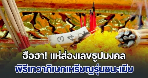 ฮือฮา! แห่ส่องเลขธูปมงคล พิธีเทวาภิเษกวัตถุมงคล เหรียญรุ่นชนะเมียรุ่นแรกของโลก