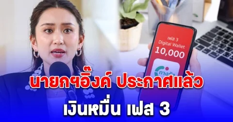 นายกฯอิ๊งค์ ประกาศแล้ว แจก เงินหมื่น เฟส 3