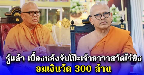 รู้แล้ว เบื้องหลังจับโป๊ะเจ้าอาวาสวัดไร่ขิง อมเงินวัด 300 ล้าน