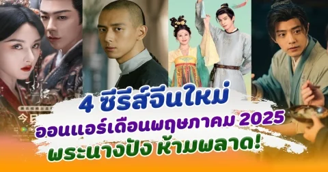 ห้ามพลาด! 4 ซีรีส์จีน ออนแอร์เดือนพฤษภาคม 2025 น่าติดตามทุกเรื่อง