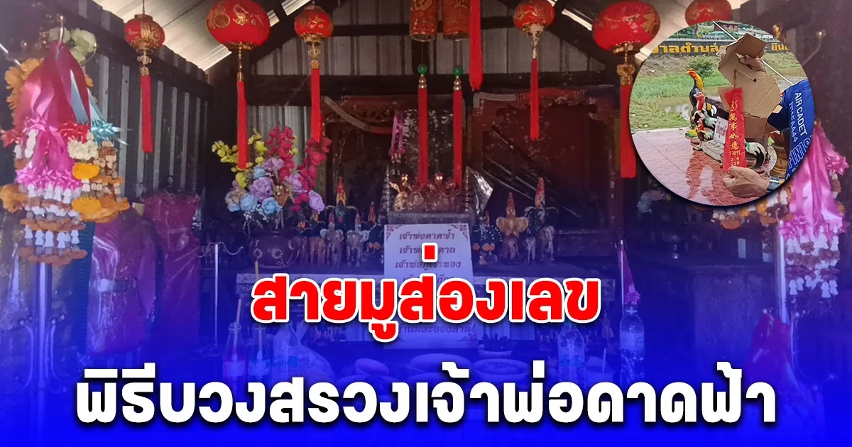 โค้งสุดท้าย สายมูส่องเลข พิธีบวงสรวงเจ้าพ่อดาดฟ้า