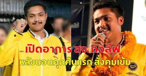 เปิดอาการ สจ.กอล์ฟ หลังนอนคุกคืนแรก สั่งคุมเข้ม