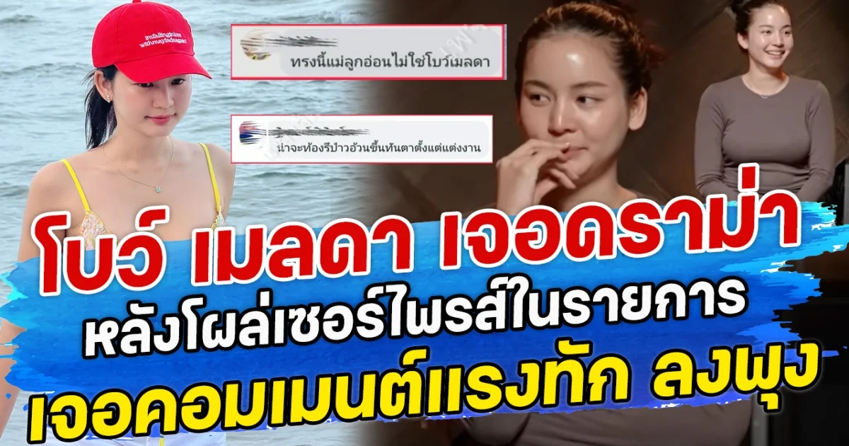 โบว์ เมลดา เจอดราม่า หลังโผล่เซอร์ไพรส์ในรายการ เจอคอมเมนต์แรงทัก ลงพุง