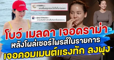 โบว์ เมลดา เจอดราม่า หลังโผล่เซอร์ไพรส์ในรายการ เจอคอมเมนต์แรงทัก ลงพุง