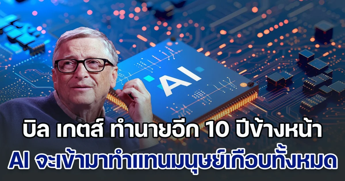 บิล เกตส์ ทำนายอีก 10 ปีข้างหน้า AI จะเข้ามาทำแทนมนุษย์เกือบทั้งหมด หมอ-ครูก็ไม่รอด มีแค่ 3 อาชีพเท่านั้น ที่แทนไม่ได้