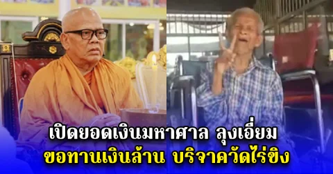 เปิดยอดเงินมหาศาล ลุงเอี่ยม ขอทานเงินล้าน บริจาควัดไร่ขิง