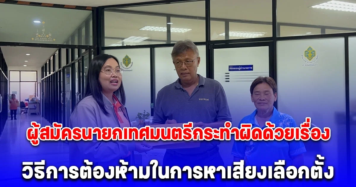 ร้อง กกต. ผู้สมัครนายกเทศมนตรีกระทำผิดด้วยเรื่อง วิธีการต้องห้ามในการหาเสียงเลือกตั้ง