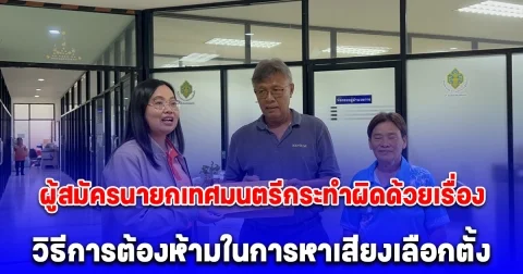 ร้อง กกต. ผู้สมัครนายกเทศมนตรีกระทำผิดด้วยเรื่อง วิธีการต้องห้ามในการหาเสียงเลือกตั้ง