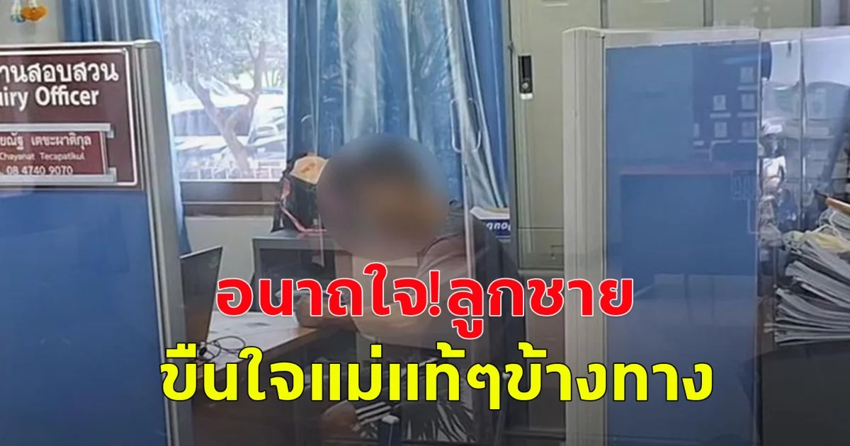 ลูกชายขืนใจแม่แท้ๆ ในป่าข้างทาง อ้างเมาอารมณ์ชั่ววูบ