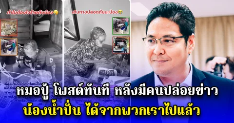 หมอที่ดูแล น้องน้ำปั่น โพสต์ทันที หลังมีคนปล่อยข่าว น้องน้ำปั่น ได้จากพวกเราไปแล้ว