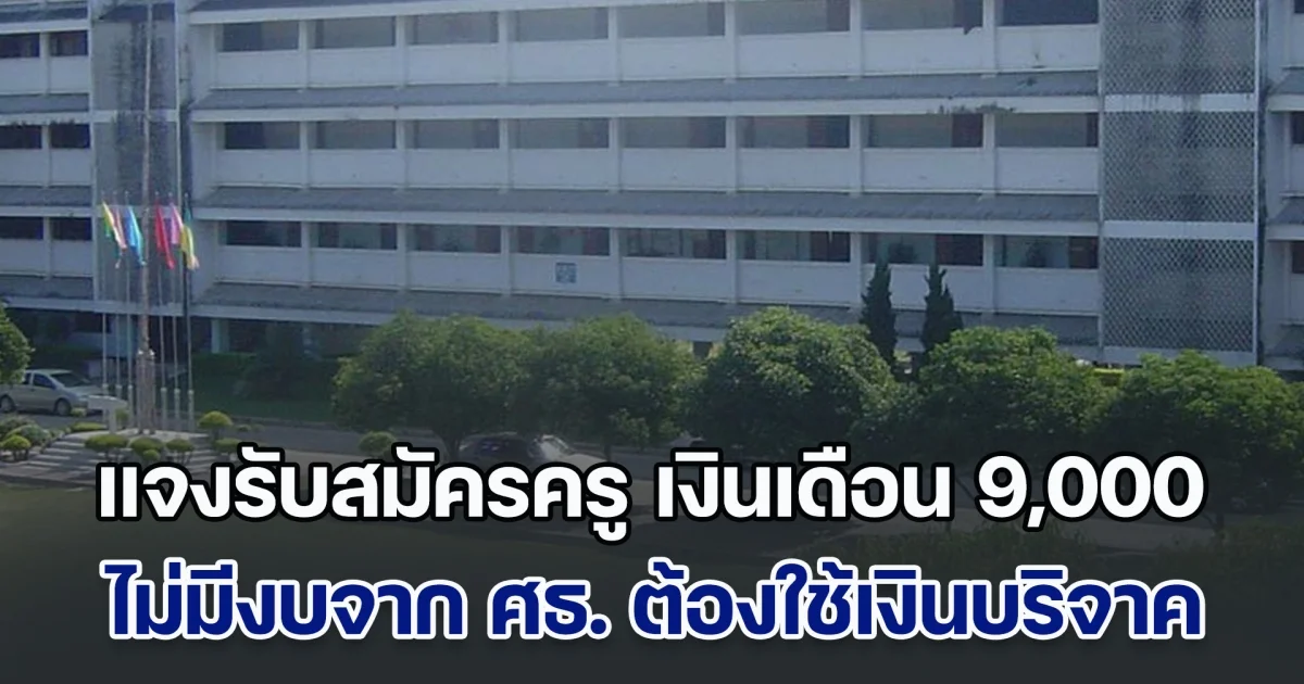 โรงเรียนชี้แจง รับสมัครครูคอมพิวเตอร์ เงินเดือน 9,000 บ. วอนเห็นใจ ไม่มีงบจาก ศธ. ต้องใช้เงินบริจาค