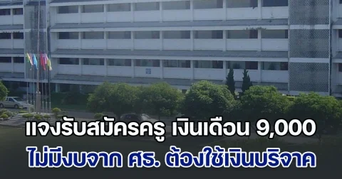 โรงเรียนชี้แจง รับสมัครครูคอมพิวเตอร์ เงินเดือน 9,000 บ. วอนเห็นใจ ไม่มีงบจาก ศธ. ต้องใช้เงินบริจาค