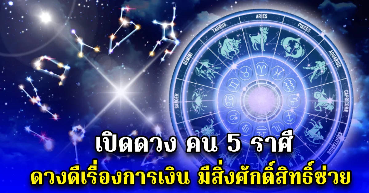 เปิดดวง คน 5 ราศี ดวงดีเรื่องการเงิน มีสิ่งศักดิ์สิทธิ์ช่วย