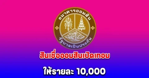 ให้รายละ 10,000 สินเชื่อออมสินเปิดเทอม ผ่อน 894 บาทต่อเดือน