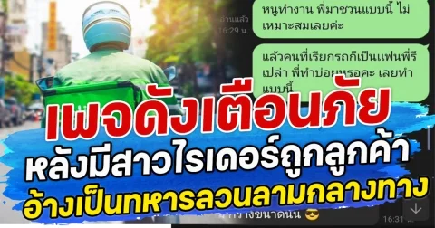 เพจดังเตือนภัย หลังมีสาวไรเดอร์ถูกลูกค้า อ้างเป็นทหารอากาศลวนลามกลางทาง