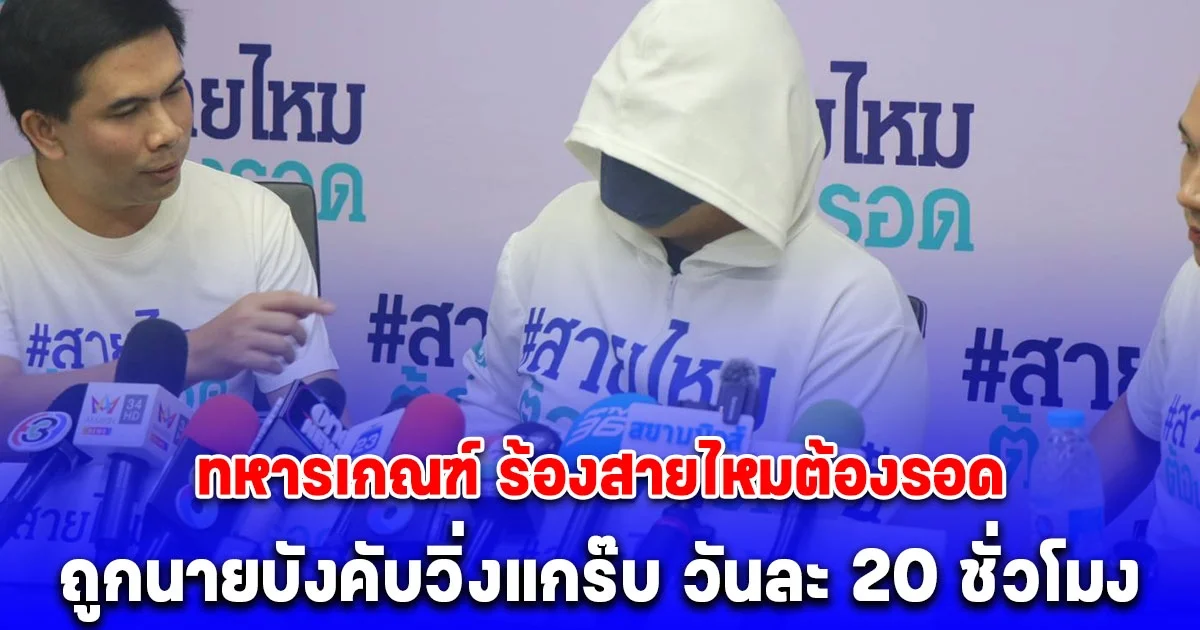 ทหารเกณฑ์ ร้องสายไหมต้องรอด ถูกนายบังคับวิ่งแกร๊บ วันละ 20 ชั่วโมง ตั้งยอดวันละ 3,000 บาท ให้ค่าจ้างแค่ 10% ซ้ำยังขู่ หากไม่ทำ จะไม่อนุญาตให้ลากลับบ้าน