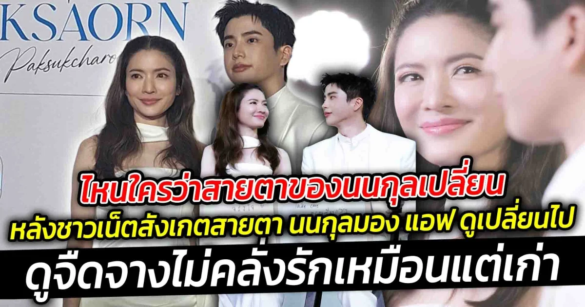 ไหนใครว่าสายตาของนนกุลเปลี่ยน แม่แอฟ เคลียร์ชัด หลังคนจับตาสายตาของนนกุลเปลี่ยนไป ดูจืดจางไม่คลั่งรักเหมือนแต่เก่า