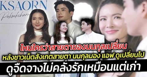 ไหนใครว่าสายตาของนนกุลเปลี่ยน แม่แอฟ เคลียร์ชัด หลังคนจับตาสายตาของนนกุลเปลี่ยนไป ดูจืดจางไม่คลั่งรักเหมือนแต่เก่า