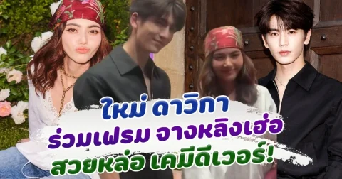 ใหม่ ดาวิกา ร่วมเฟรม พระเอกจีน จางหลิงเฮ่อ สวยหล่อ เคมีดีเวอร์ ย้อนโมเมนต์สุดฟินกับ เซียวจ้าน หลิวอวิ๋นซี  และ หยางหยาง