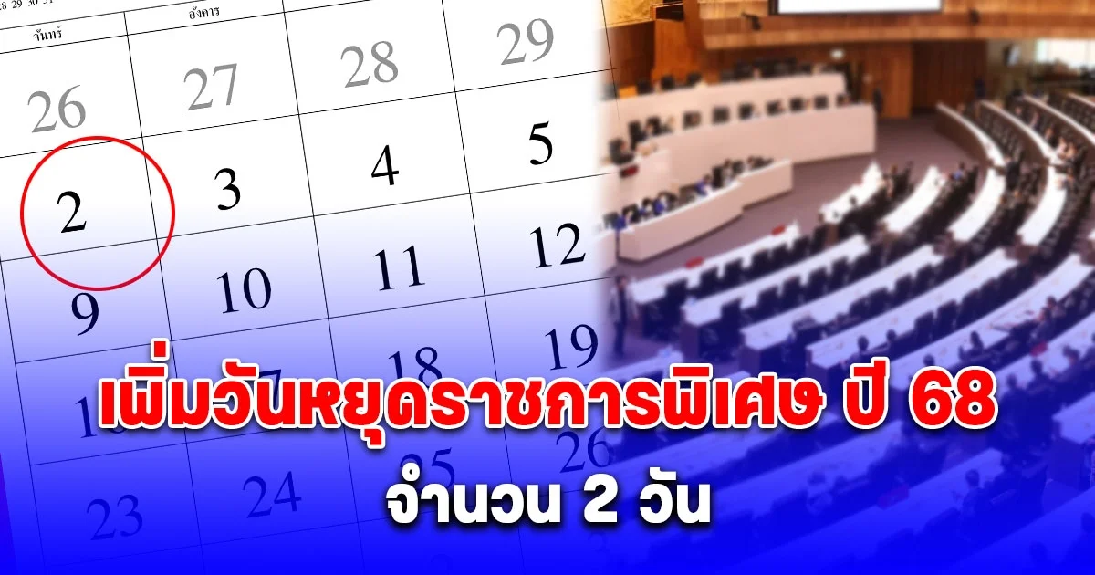 ประกาศแล้ว! เพิ่มวันหยุดราชการพิเศษ ปี 68 จำนวน 2 วัน