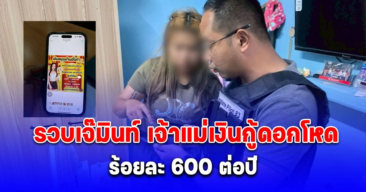ตำรวจไซเบอร์ รวบเจ๊มินท์ เจ้าแม่เงินกู้ดอกโหด ร้อยละ 600 ต่อปี