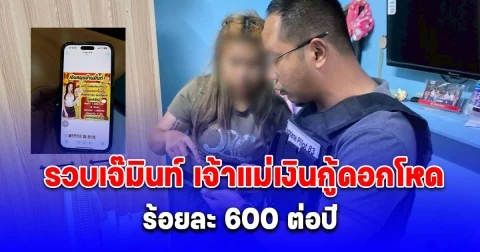 ตำรวจไซเบอร์ รวบเจ๊มินท์ เจ้าแม่เงินกู้ดอกโหด ร้อยละ 600 ต่อปี