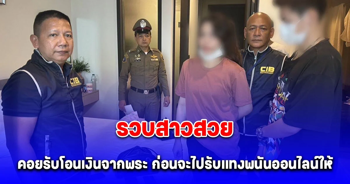 ที่แท้สาวคนนี้เป็นคนคอยรับโอนเงินจากพระ ก่อนจะไปรับแทงพนันออนไลน์ให้ รวบคาที่พัก