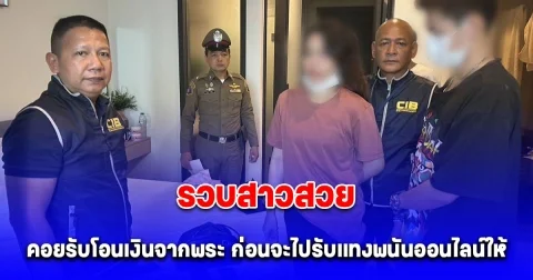 ที่แท้สาวคนนี้เป็นคนคอยรับโอนเงินจากพระ ก่อนจะไปรับแทงพนันออนไลน์ให้ รวบคาที่พัก