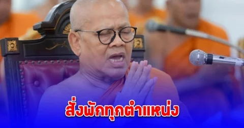 สั่ง เจ้าอาวาสวัดไร่ขิงพักจากทุกตำแหน่ง