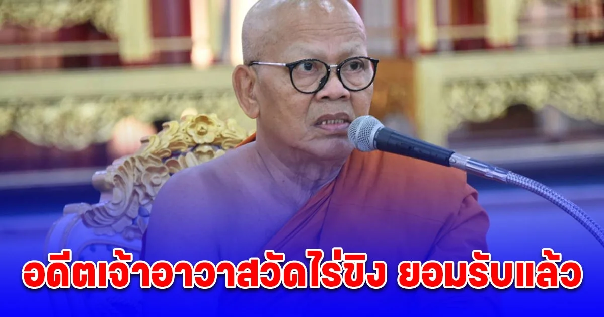 อดีตเจ้าอาวาสวัดไร่ขิง ยอมรับแล้ว โอนเงินจริง หลักร้อยล้านบาท ให้นายหน้าสาว