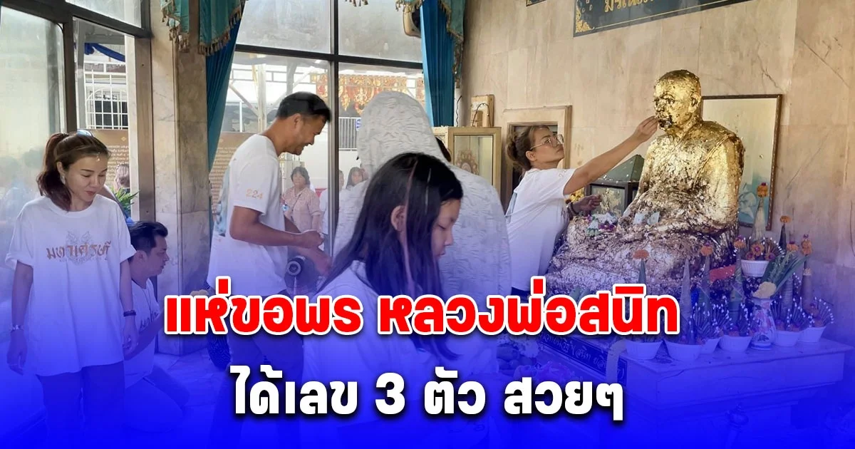 แห่ขอพร หลวงพ่อสนิท ไม่พลาดขอเลขได้ 3 ตัว สวยๆ