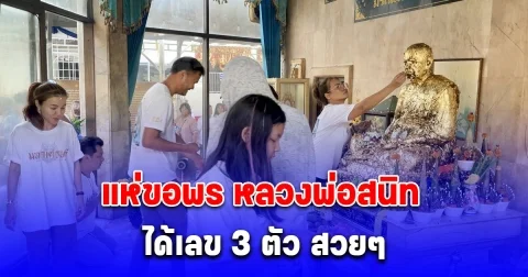 แห่ขอพร หลวงพ่อสนิท ไม่พลาดขอเลขได้ 3 ตัว สวยๆ