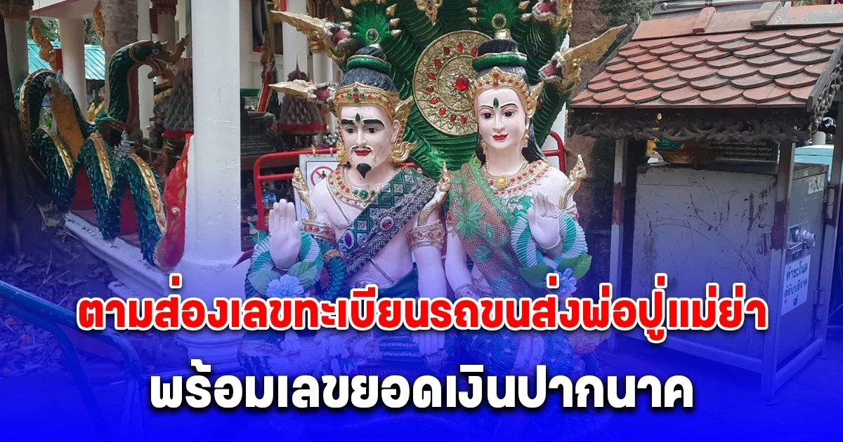 ตามส่องเลขทะเบียนรถขนส่งพ่อปู่แม่ย่าเข้า กทม. พร้อมเลขยอดเงินปากนาค