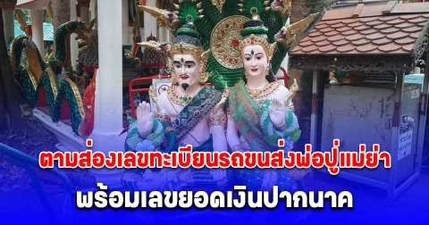 ตามส่องเลขทะเบียนรถขนส่งพ่อปู่แม่ย่าเข้า กทม. พร้อมเลขยอดเงินปากนาค