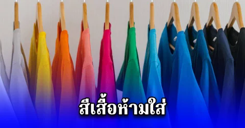 เตือนแล้วนะ สีเสื้อห้ามใส่ ไม่มงคล 16 พฤษภาคม 68