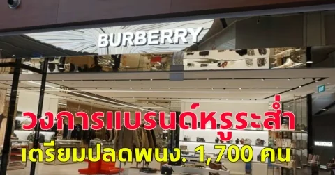 วงการแบรนด์หรูระส่ำ Burberry เตรียมปลดพนง. 1,700 คน หลังขาดทุนอ่วม (ต่างประเทศ)