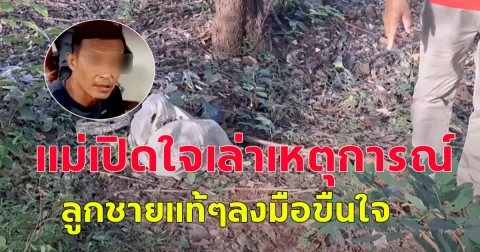 แม่เปิดใจเล่าเหตุการณ์ ลูกชายแท้ๆลงมือขืนใจ ไหว้ขอร้องเป็นสิบครั้ง แต่ก็ไม่เป็นผล