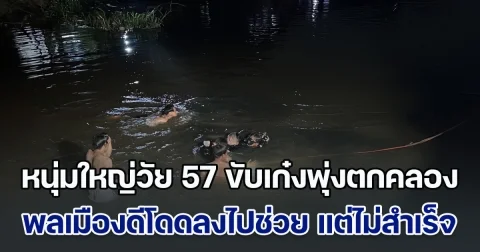 สลด! หนุ่มใหญ่วัย 57 ขับเก๋งพุ่งตกคลอง พลเมืองดีรีบกระโดดลงไปช่วย แต่ไม่สำเร็จ จมดับสลดไปพร้อมกับรถ
